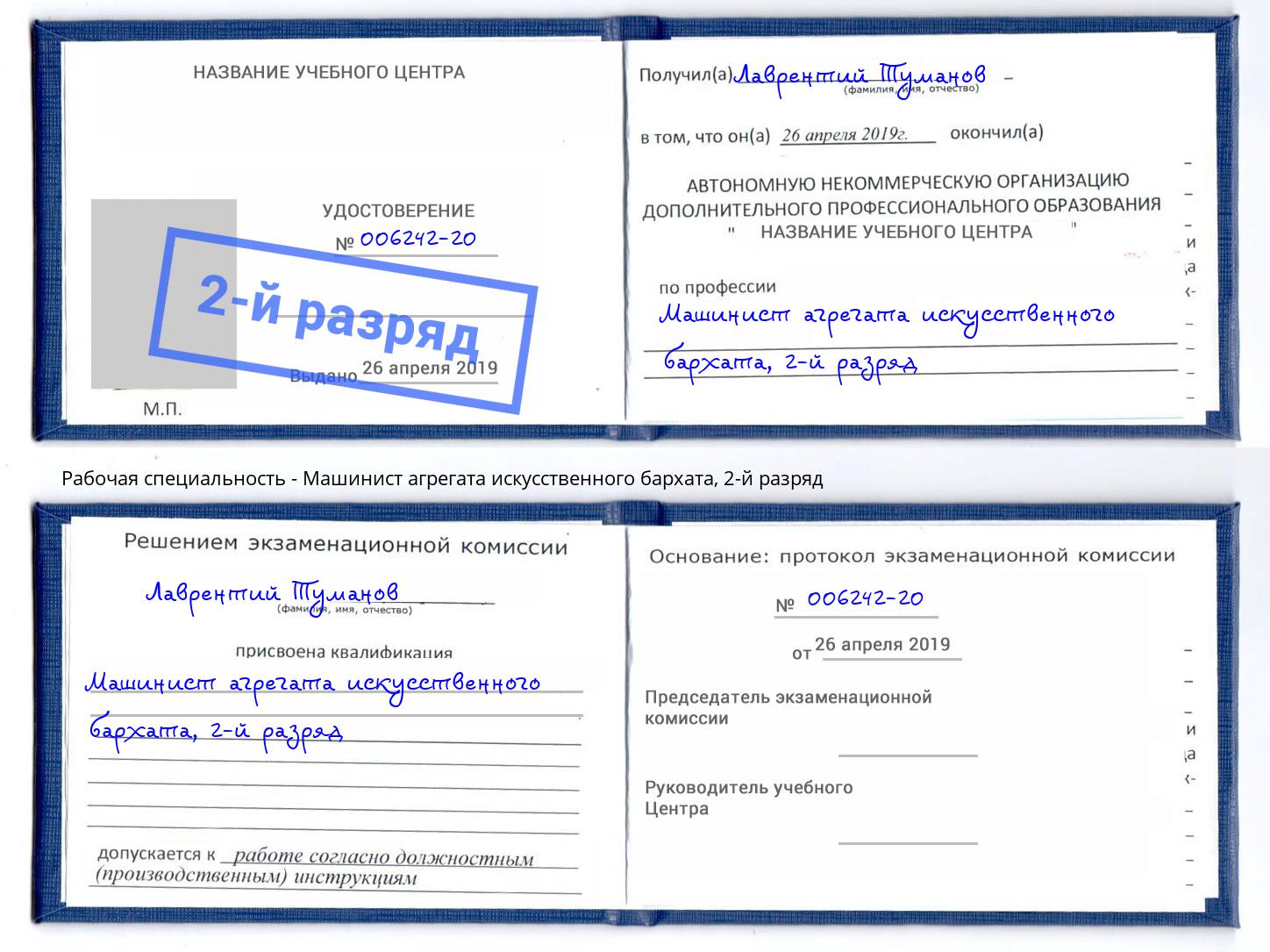 корочка 2-й разряд Машинист агрегата искусственного бархата Сосновоборск