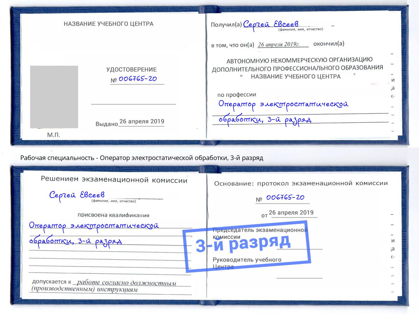 корочка 3-й разряд Оператор электростатической обработки Сосновоборск