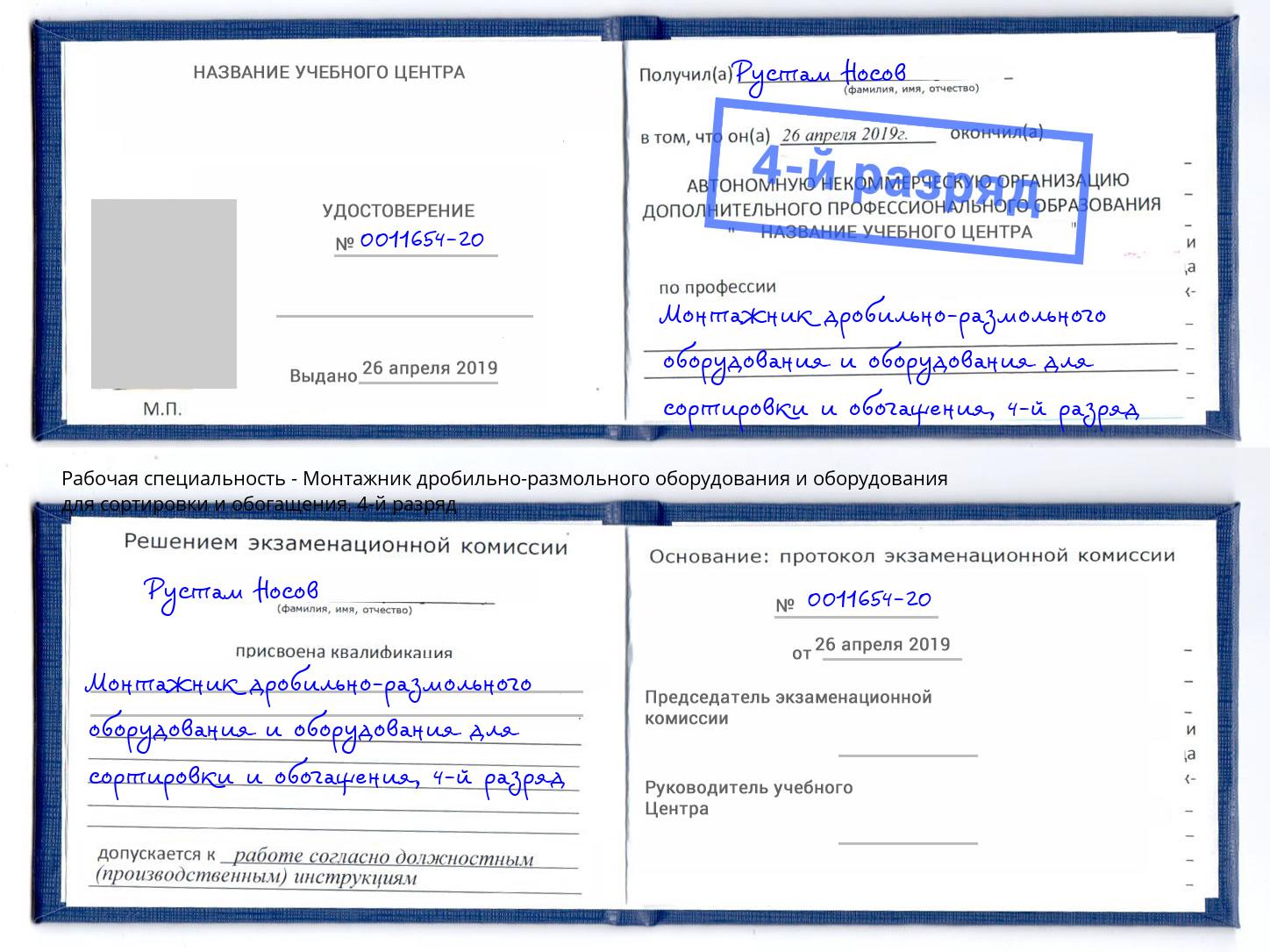 корочка 4-й разряд Монтажник дробильно-размольного оборудования и оборудования для сортировки и обогащения Сосновоборск