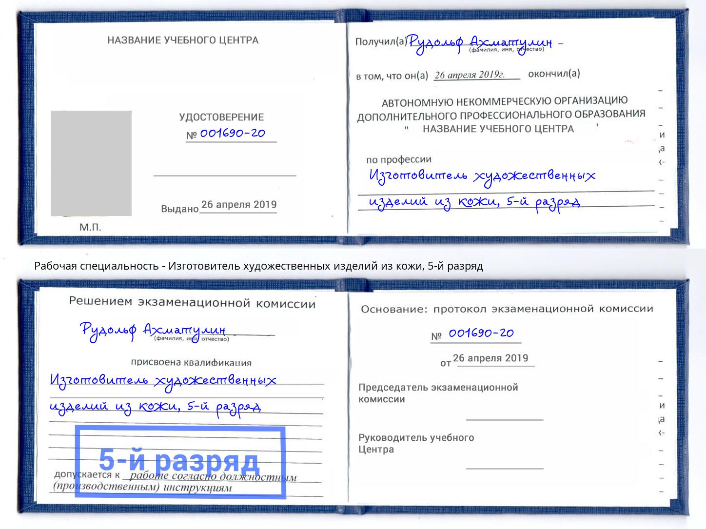 корочка 5-й разряд Изготовитель художественных изделий из кожи Сосновоборск