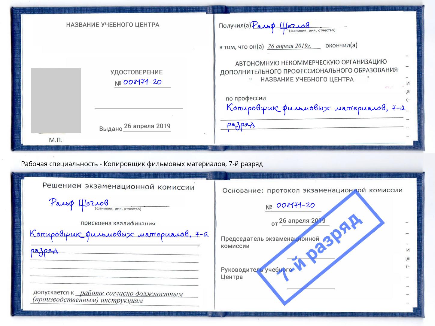 корочка 7-й разряд Копировщик фильмовых материалов Сосновоборск