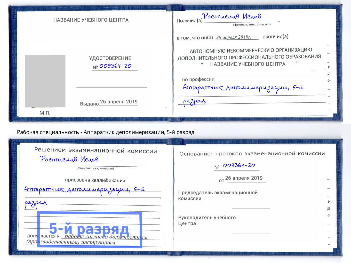 корочка 5-й разряд Аппаратчик деполимеризации Сосновоборск