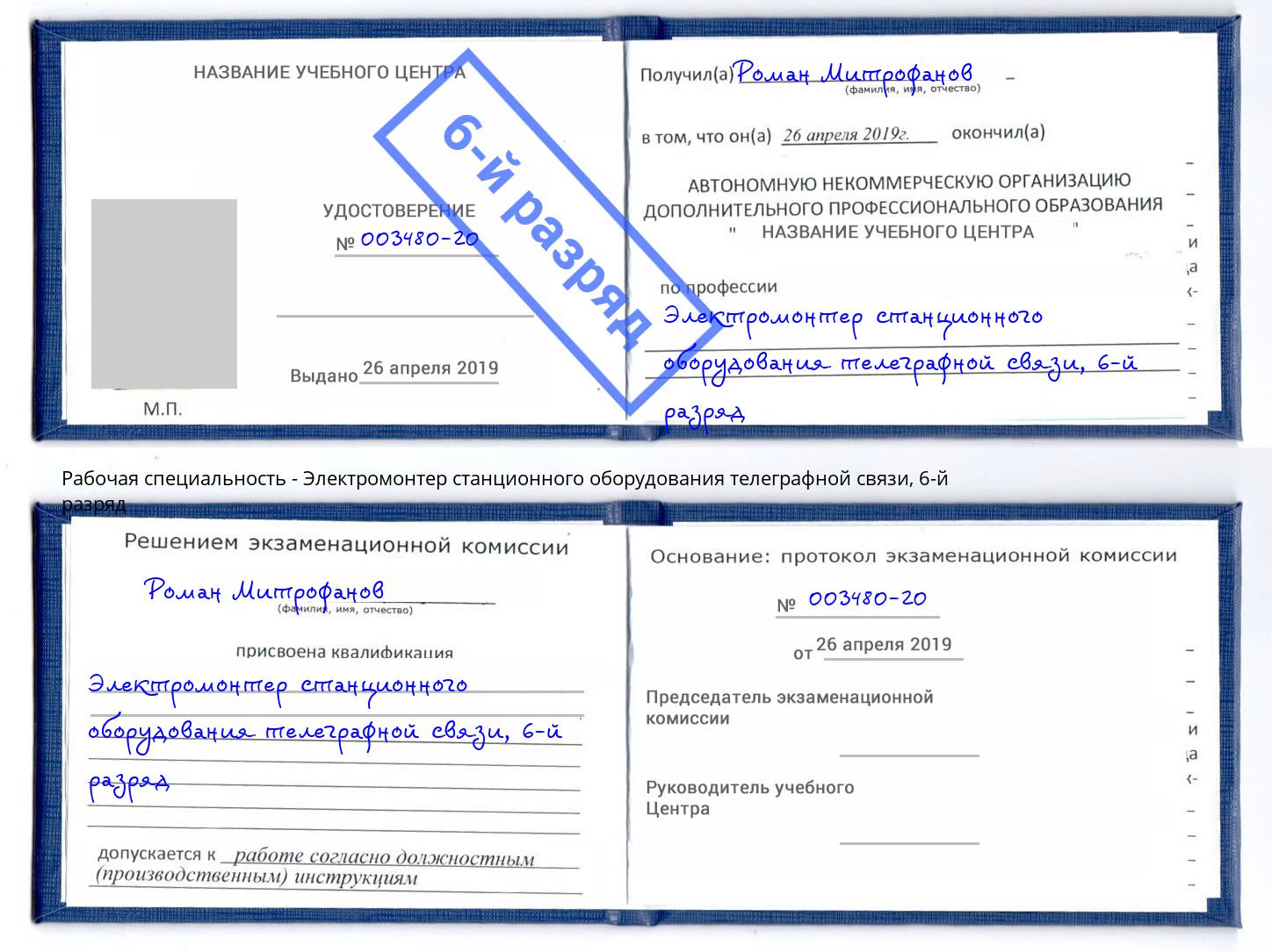 корочка 6-й разряд Электромонтер станционного оборудования телеграфной связи Сосновоборск