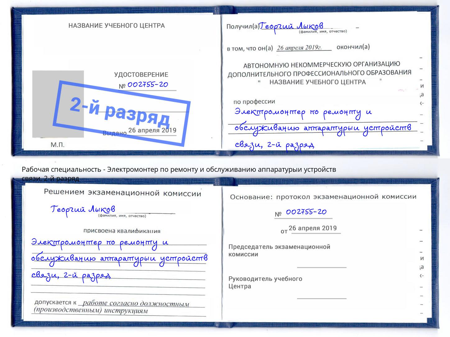 корочка 2-й разряд Электромонтер по ремонту и обслуживанию аппаратурыи устройств связи Сосновоборск