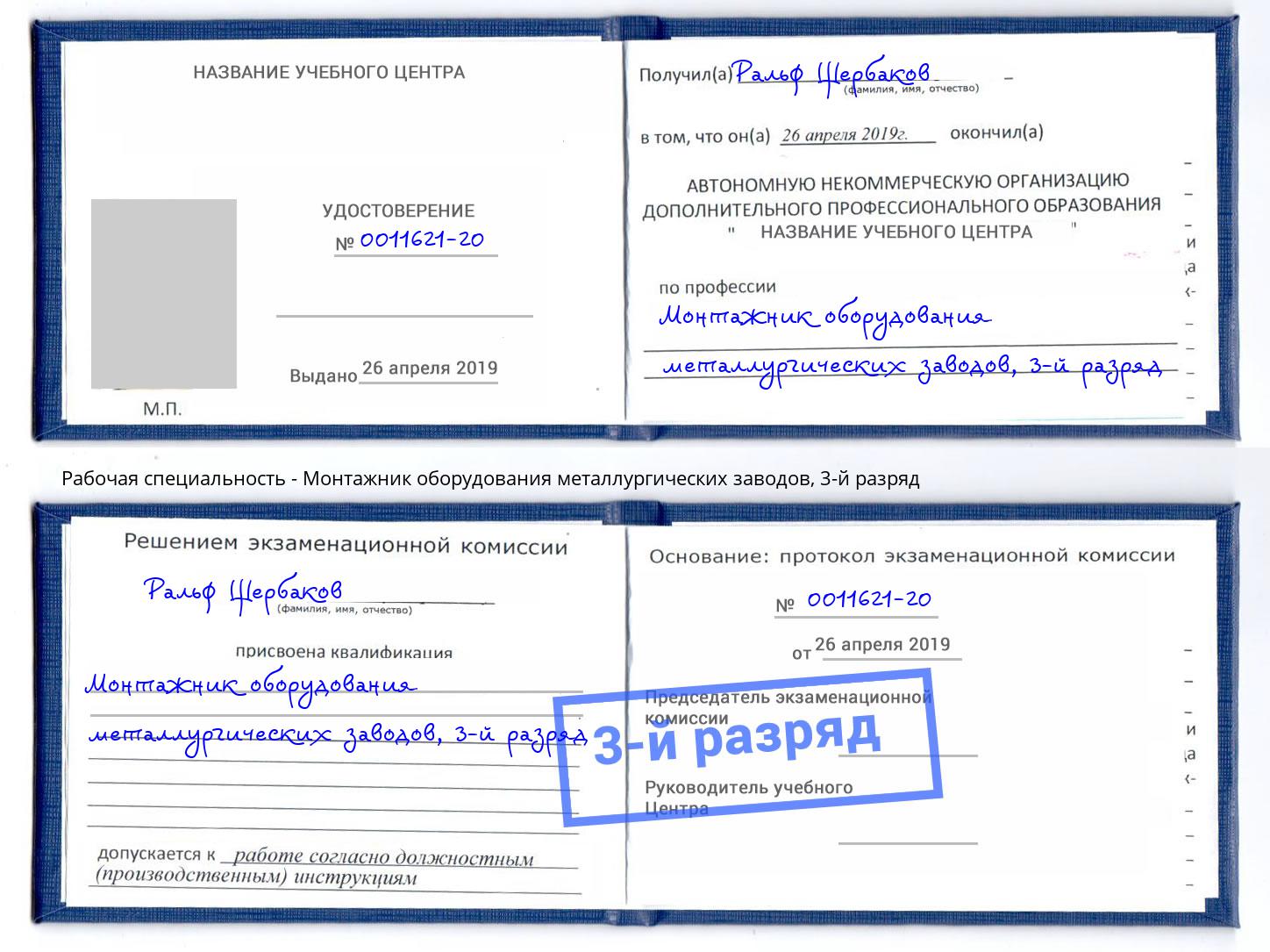 корочка 3-й разряд Монтажник оборудования металлургических заводов Сосновоборск
