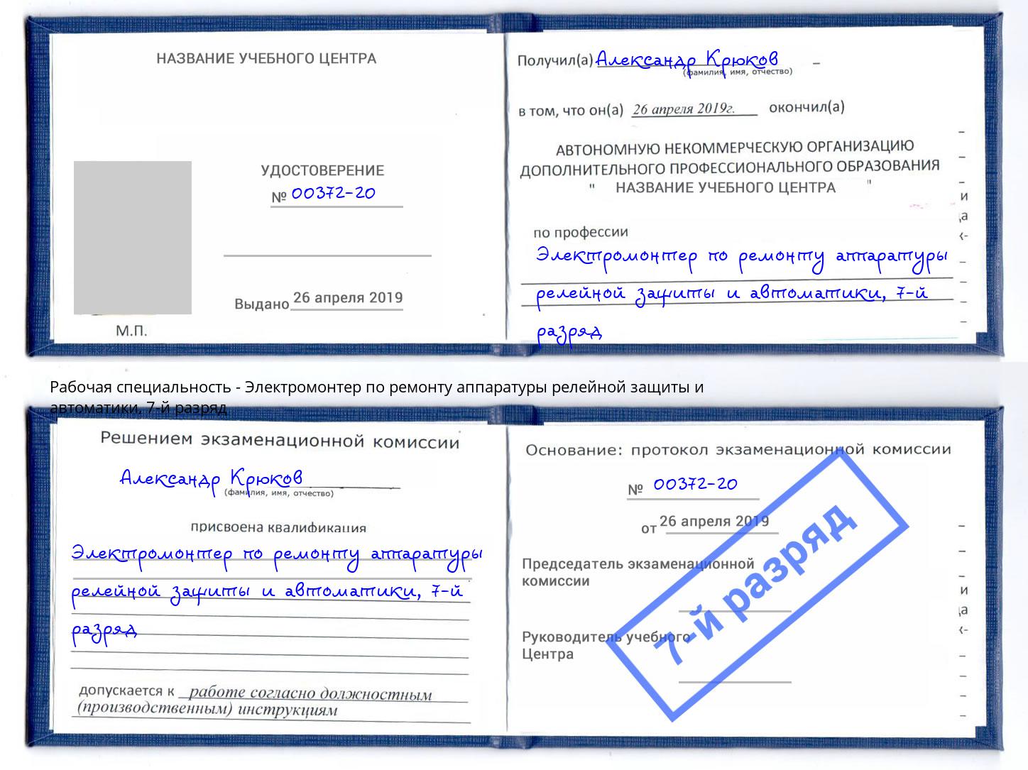 корочка 7-й разряд Электромонтер по ремонту аппаратуры релейной защиты и автоматики Сосновоборск