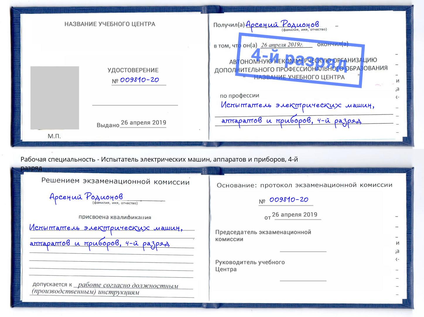 корочка 4-й разряд Испытатель электрических машин, аппаратов и приборов Сосновоборск