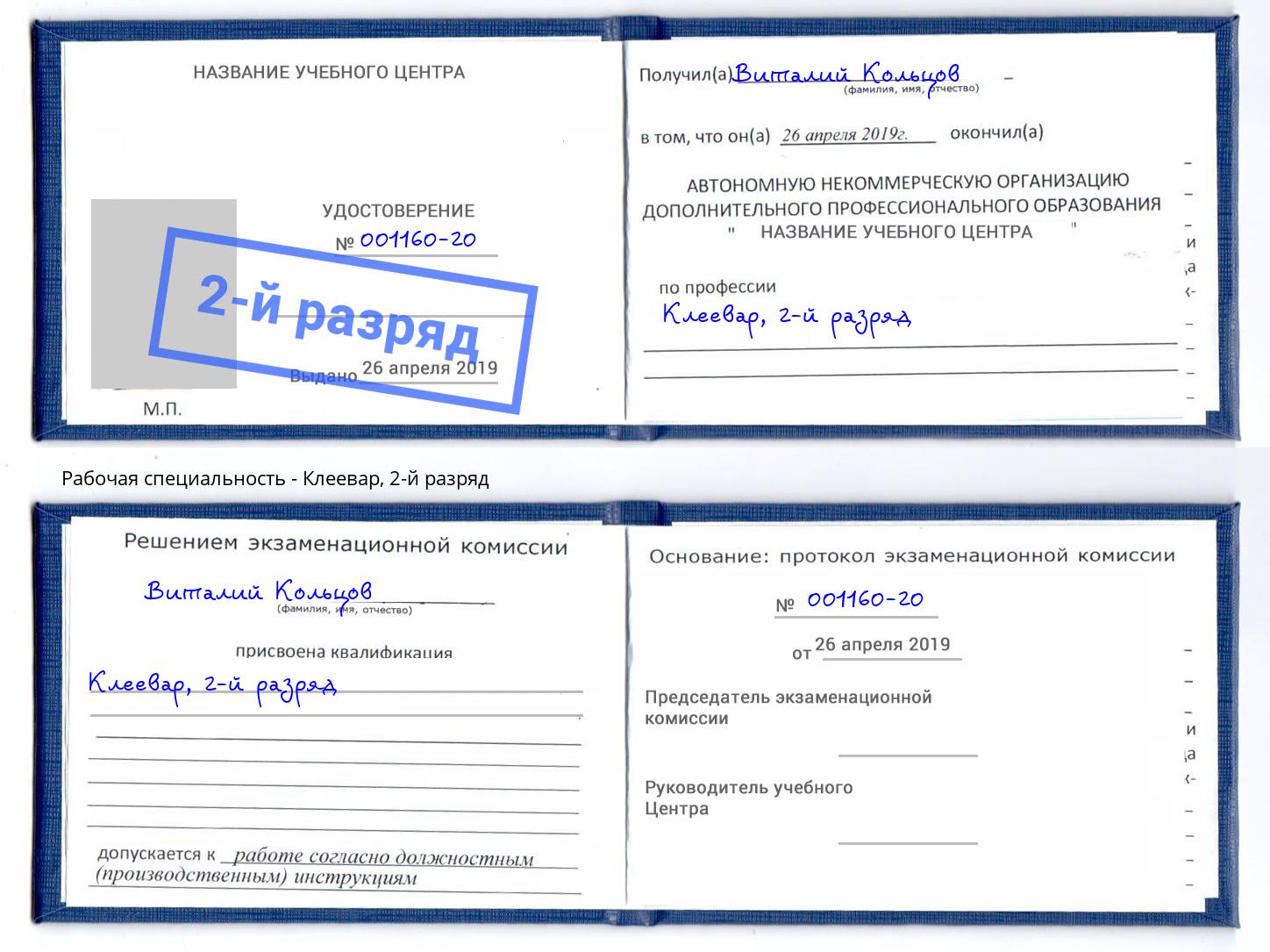 корочка 2-й разряд Клеевар Сосновоборск