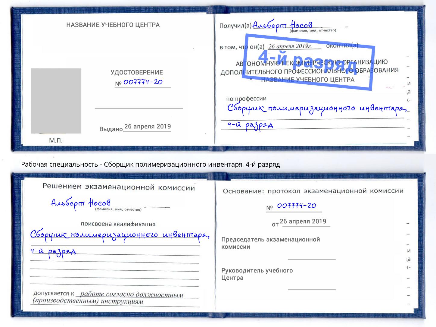 корочка 4-й разряд Сборщик полимеризационного инвентаря Сосновоборск