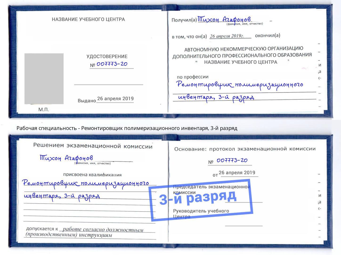 корочка 3-й разряд Ремонтировщик полимеризационного инвентаря Сосновоборск