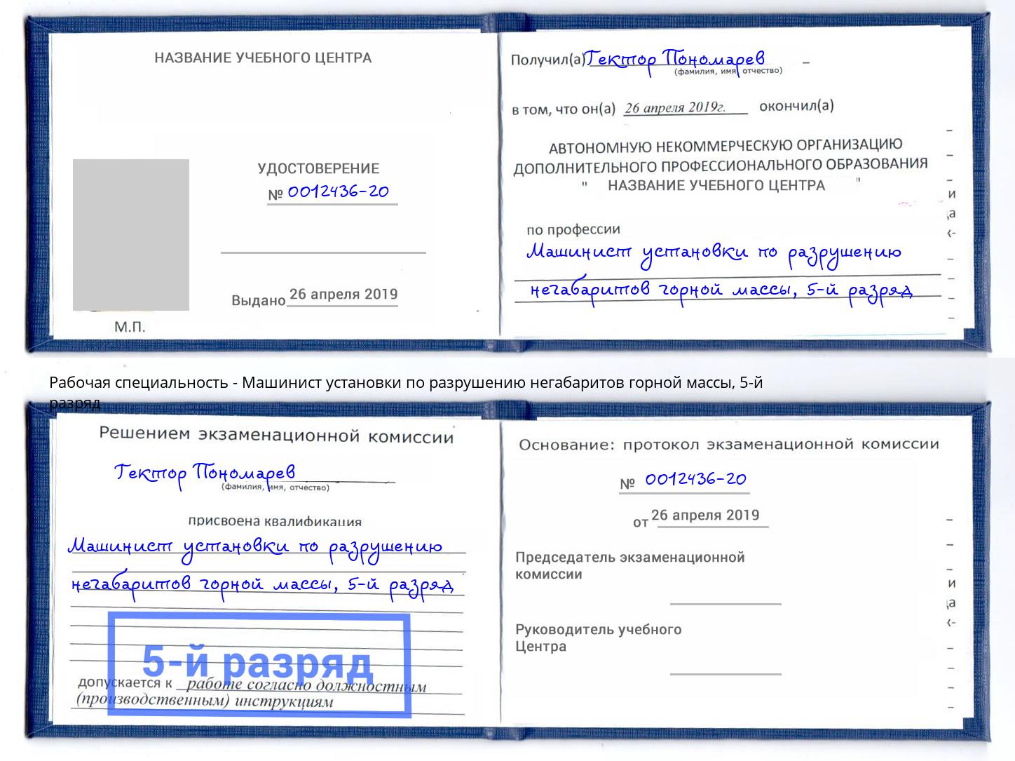 корочка 5-й разряд Машинист установки по разрушению негабаритов горной массы Сосновоборск