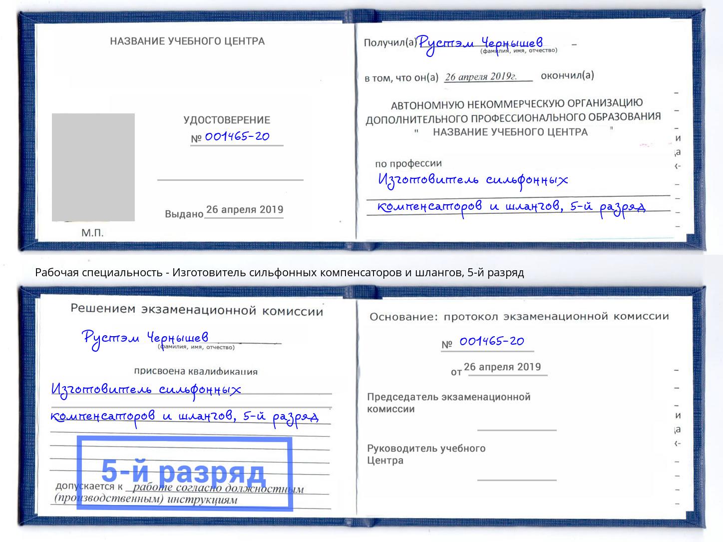 корочка 5-й разряд Изготовитель сильфонных компенсаторов и шлангов Сосновоборск
