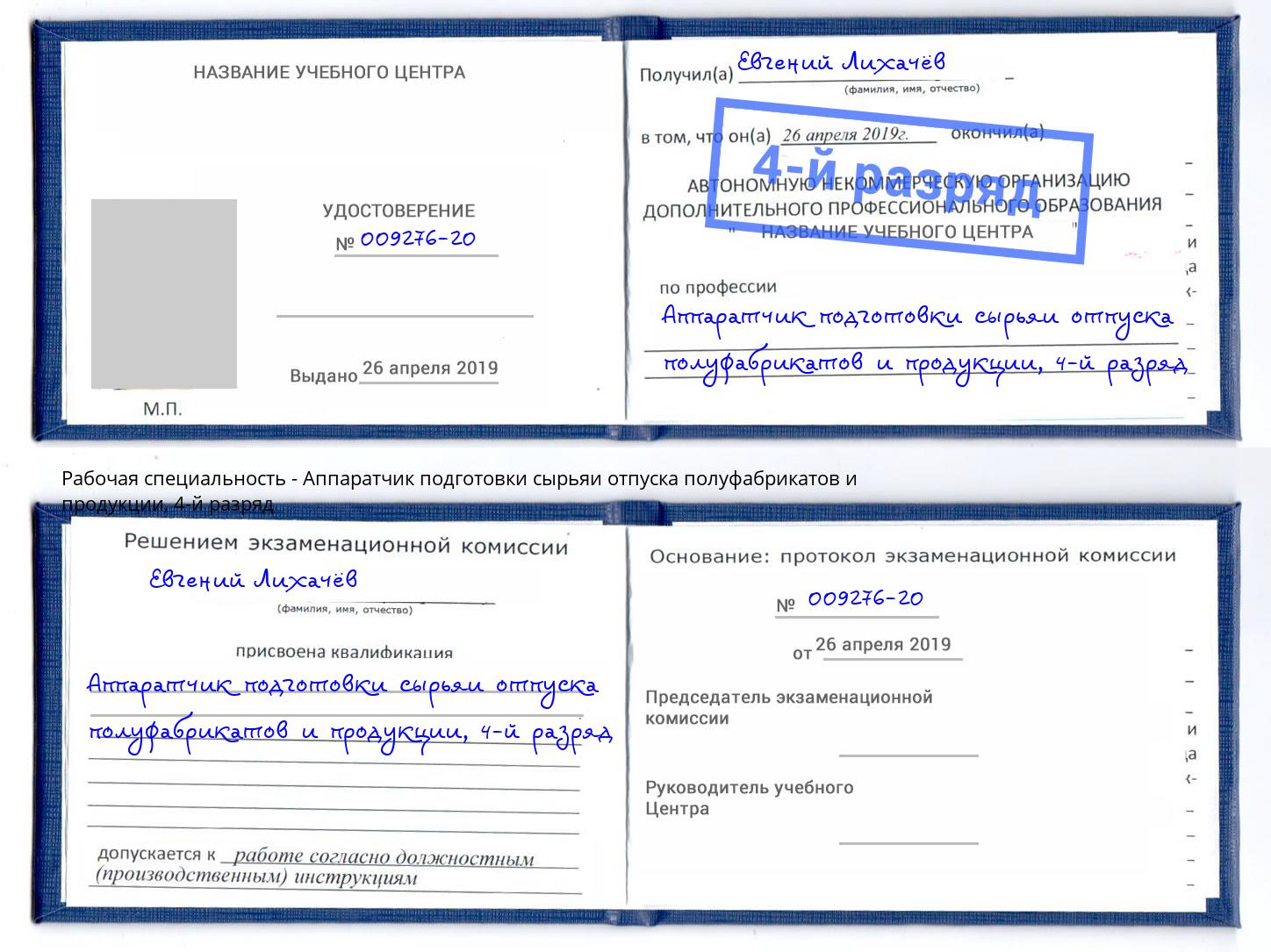 корочка 4-й разряд Аппаратчик подготовки сырьяи отпуска полуфабрикатов и продукции Сосновоборск