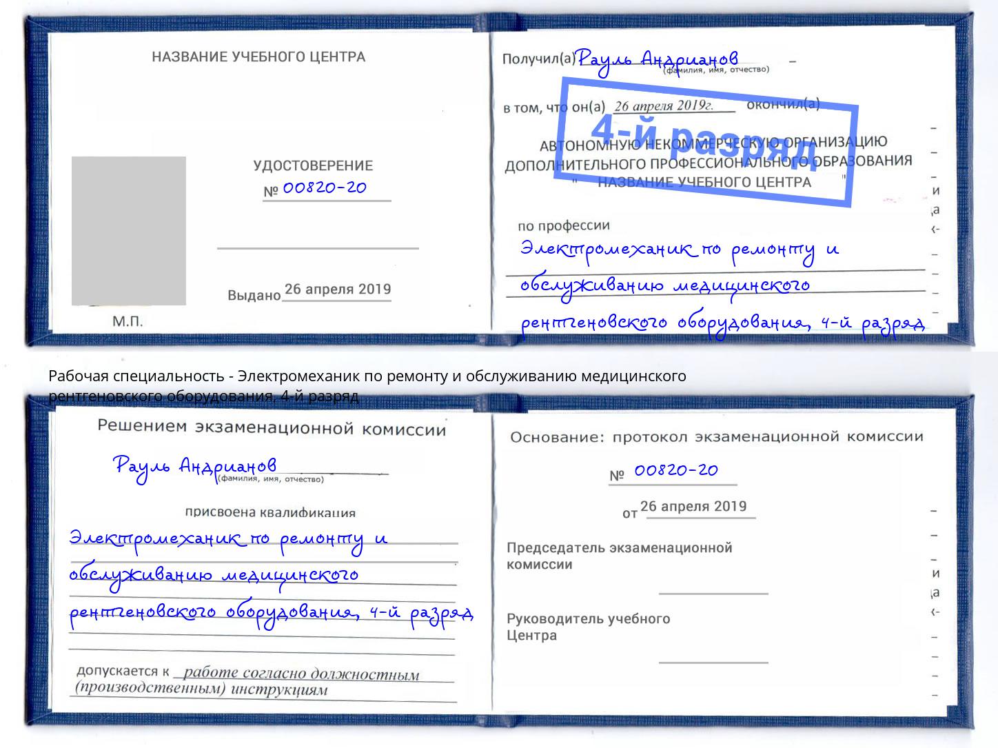 корочка 4-й разряд Электромеханик по ремонту и обслуживанию медицинского рентгеновского оборудования Сосновоборск