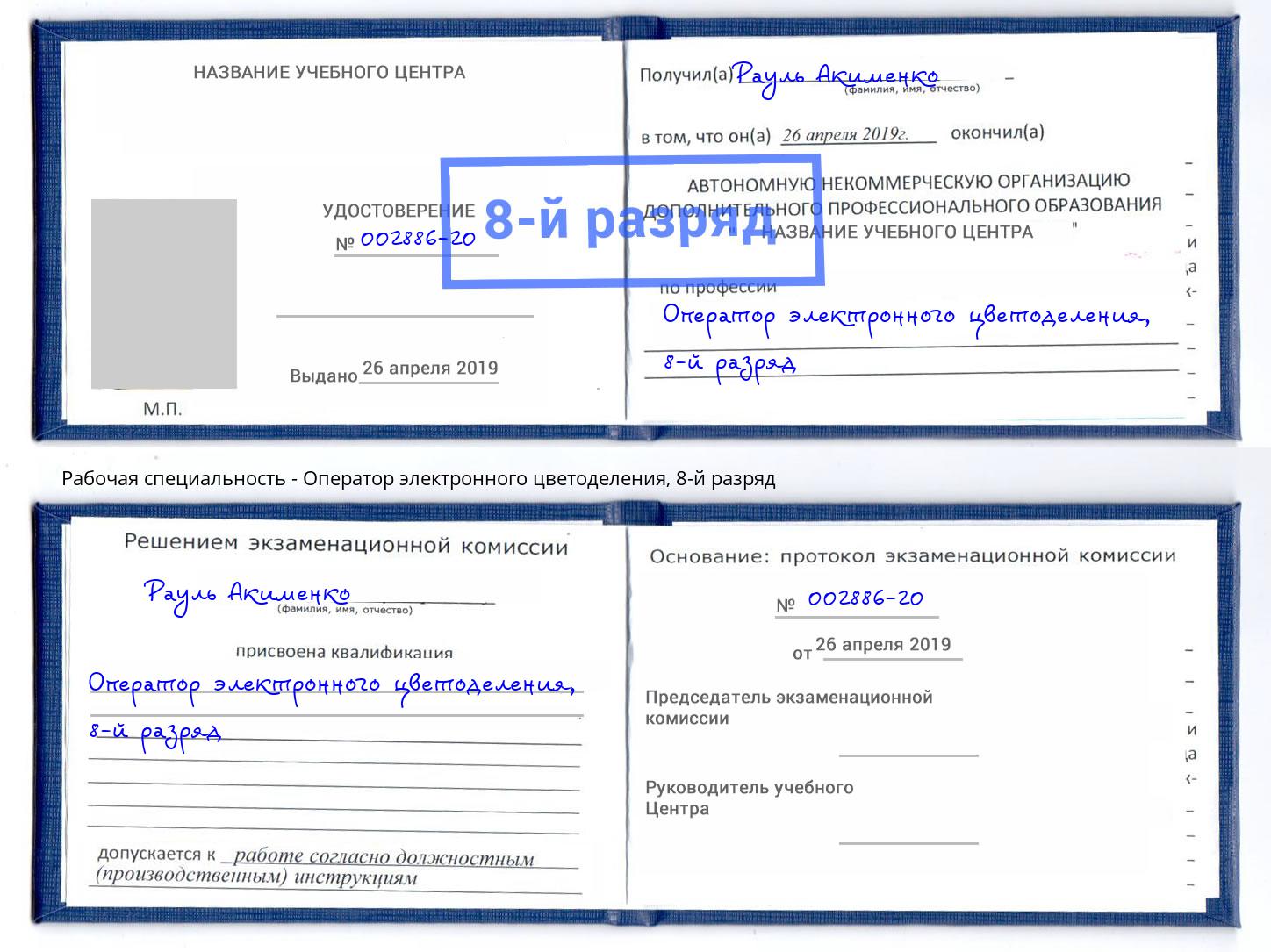 корочка 8-й разряд Оператор электронного цветоделения Сосновоборск