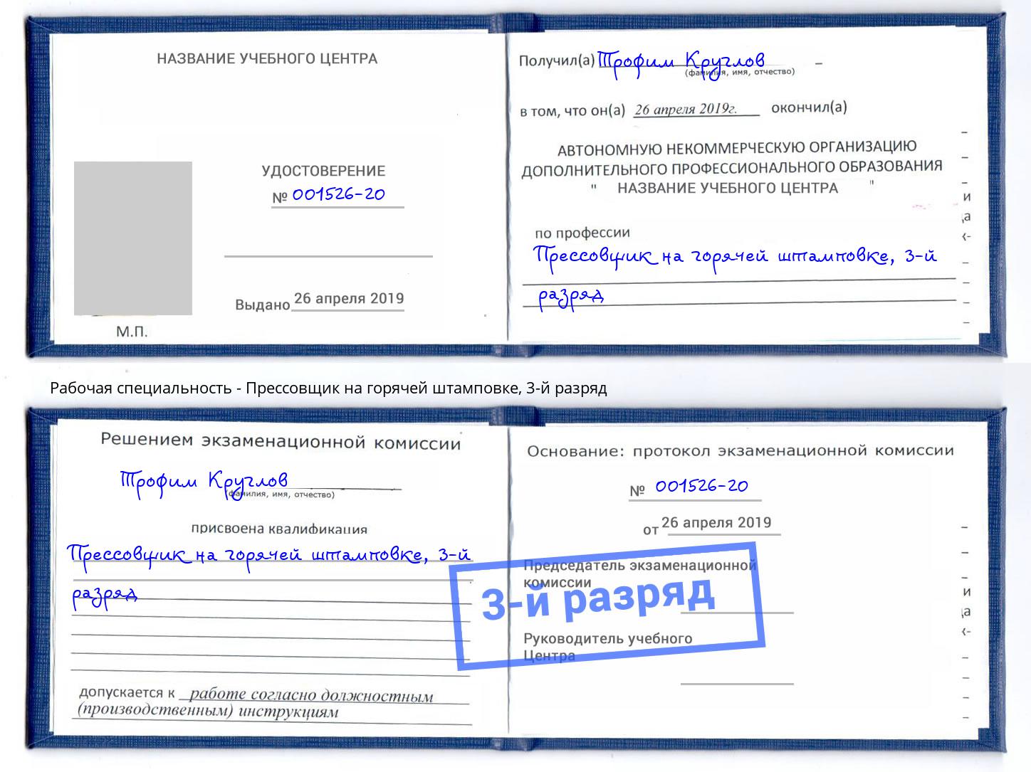 корочка 3-й разряд Прессовщик на горячей штамповке Сосновоборск