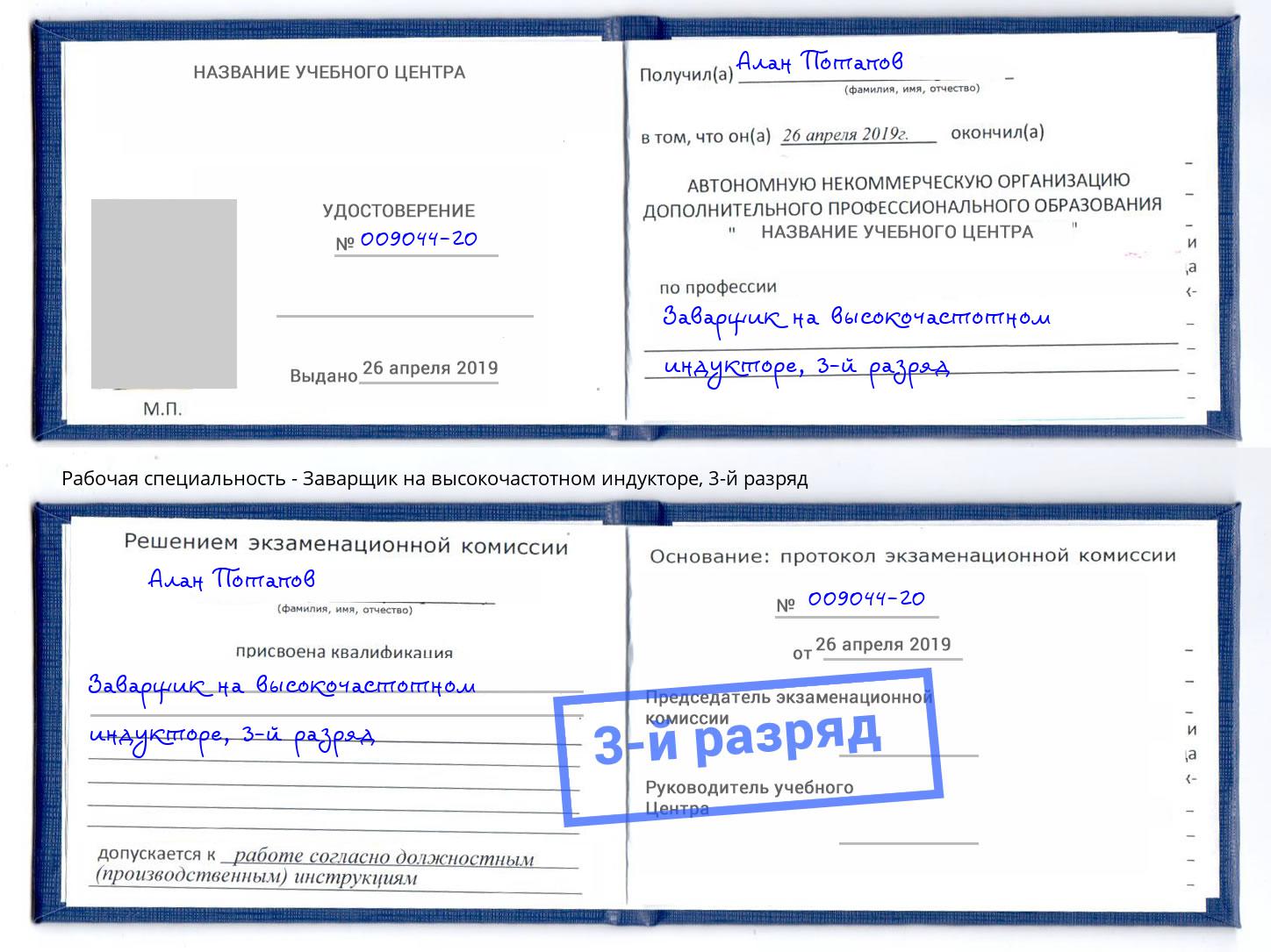 корочка 3-й разряд Заварщик на высокочастотном индукторе Сосновоборск