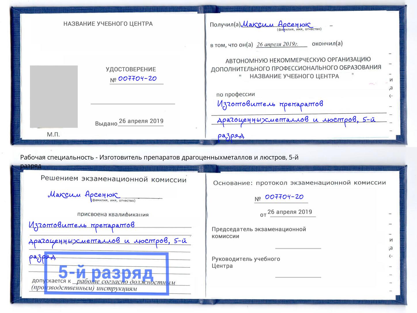 корочка 5-й разряд Изготовитель препаратов драгоценныхметаллов и люстров Сосновоборск