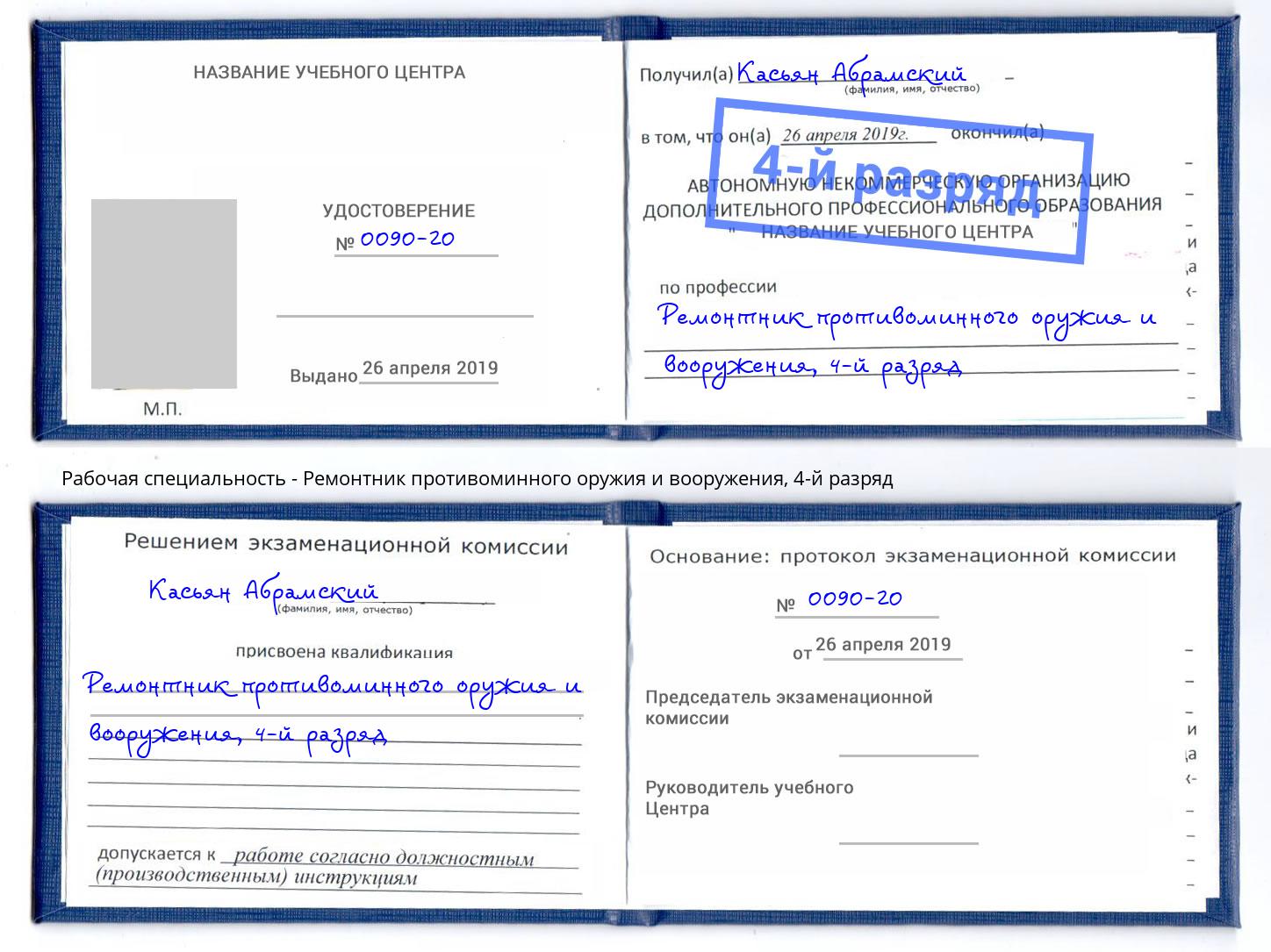 корочка 4-й разряд Ремонтник противоминного оружия и вооружения Сосновоборск