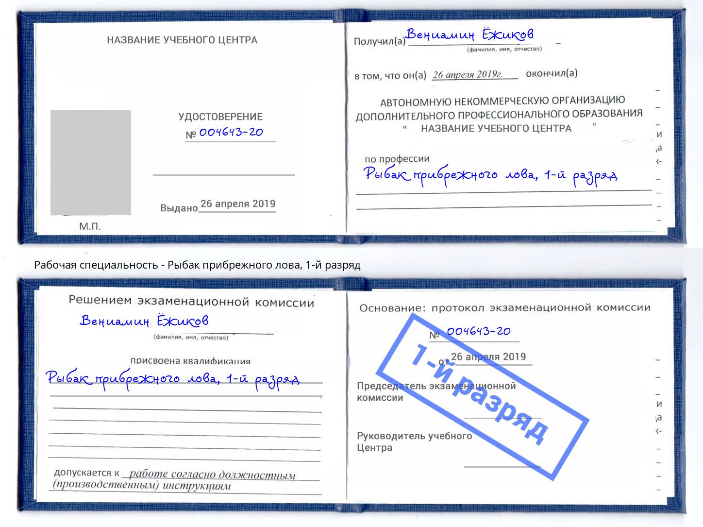 корочка 1-й разряд Рыбак прибрежного лова Сосновоборск