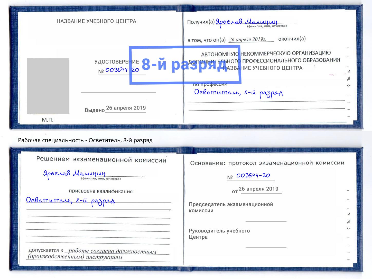 корочка 8-й разряд Осветитель Сосновоборск