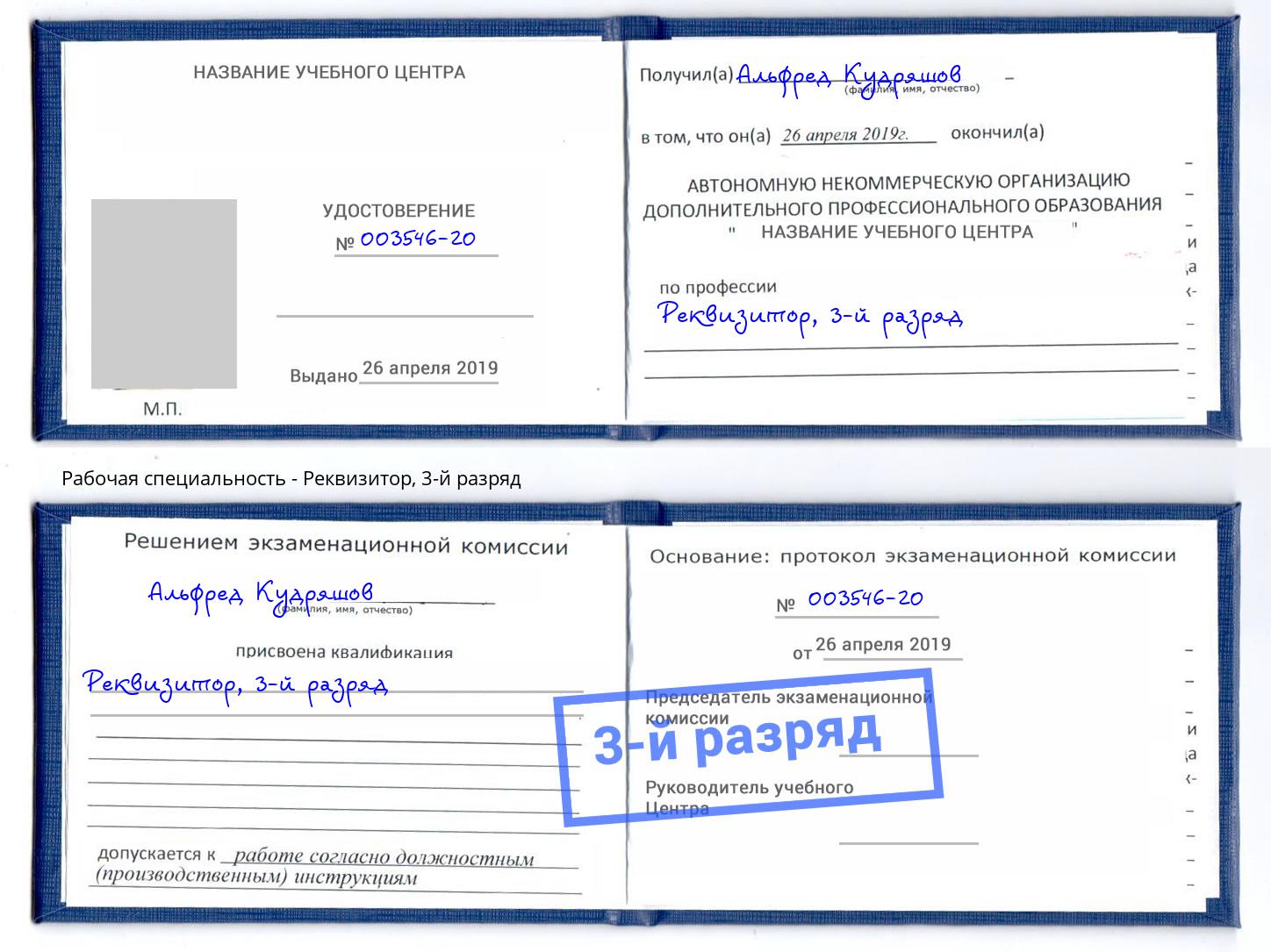 корочка 3-й разряд Реквизитор Сосновоборск