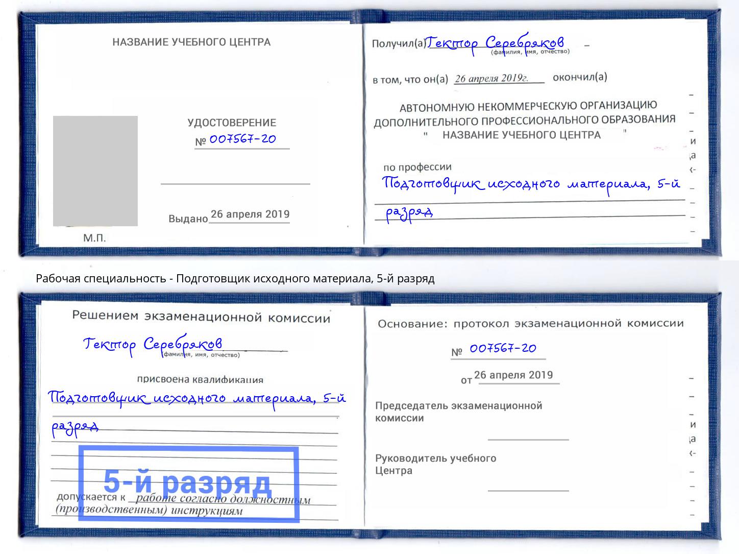 корочка 5-й разряд Подготовщик исходного материала Сосновоборск