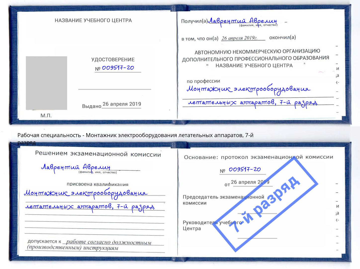 корочка 7-й разряд Монтажник электрооборудования летательных аппаратов Сосновоборск