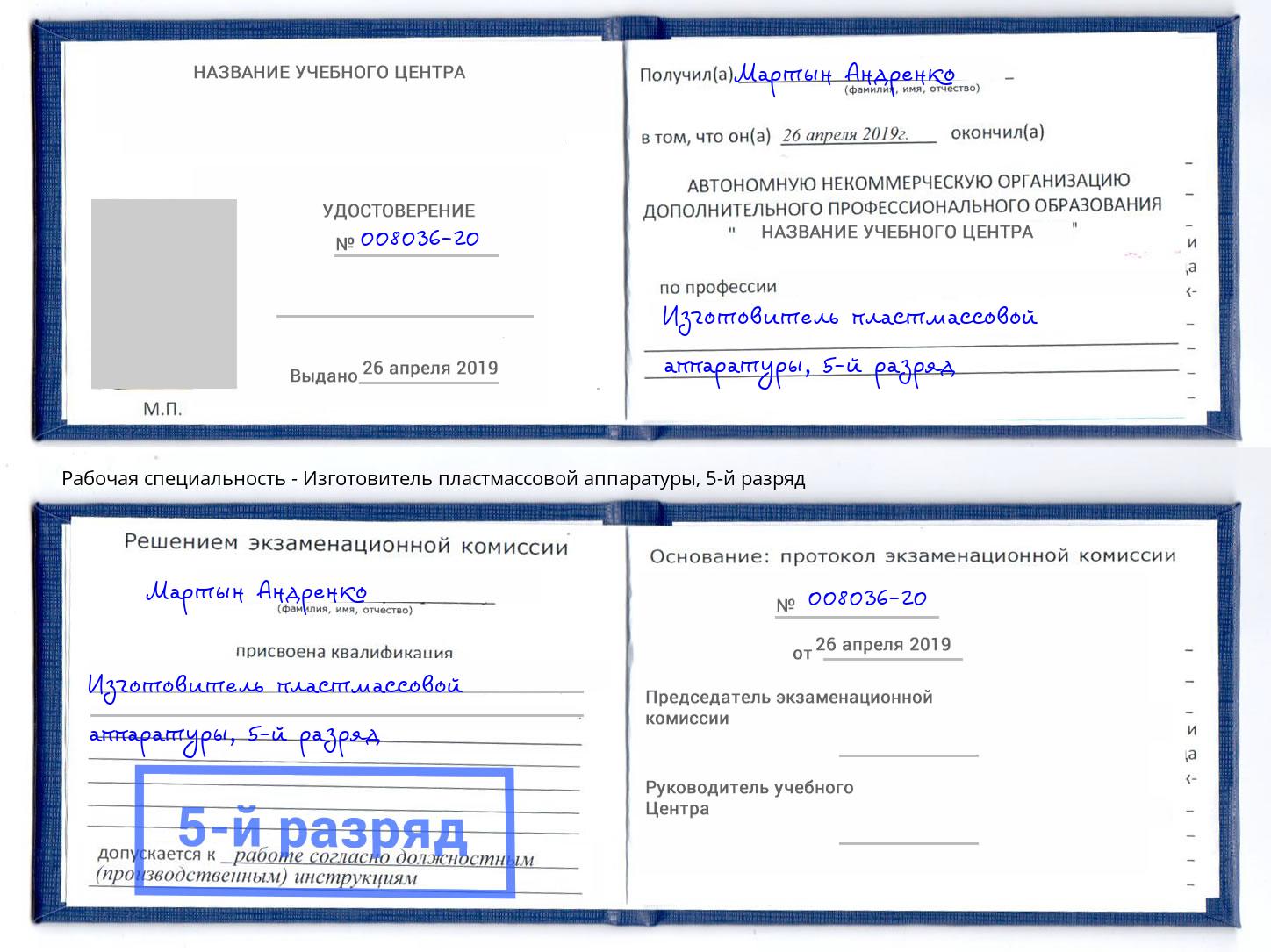 корочка 5-й разряд Изготовитель пластмассовой аппаратуры Сосновоборск