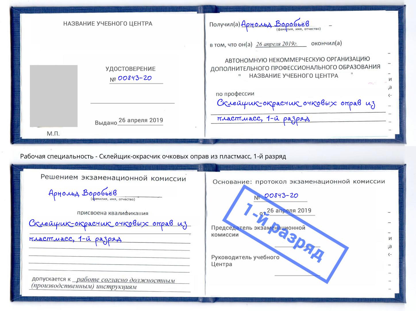 корочка 1-й разряд Склейщик-окрасчик очковых оправ из пластмасс Сосновоборск