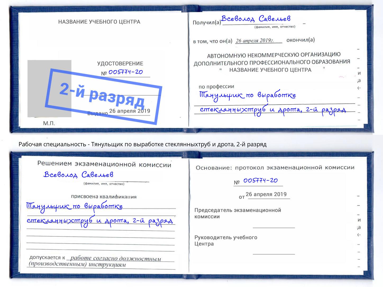 корочка 2-й разряд Тянульщик по выработке стеклянныхтруб и дрота Сосновоборск