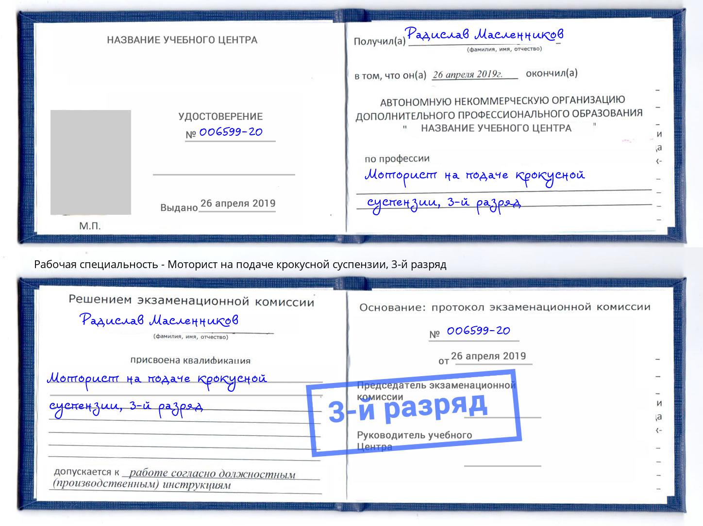 корочка 3-й разряд Моторист на подаче крокусной суспензии Сосновоборск