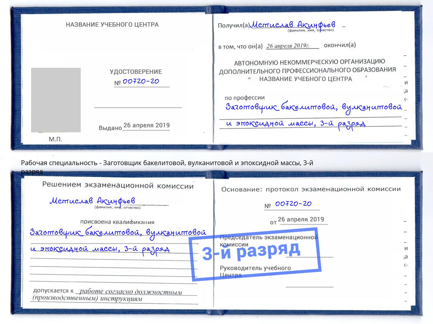 корочка 3-й разряд Заготовщик бакелитовой, вулканитовой и эпоксидной массы Сосновоборск