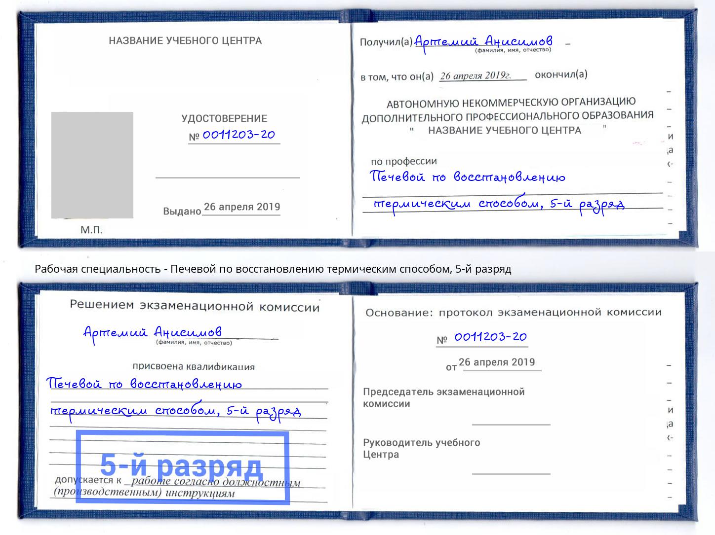 корочка 5-й разряд Печевой по восстановлению термическим способом Сосновоборск