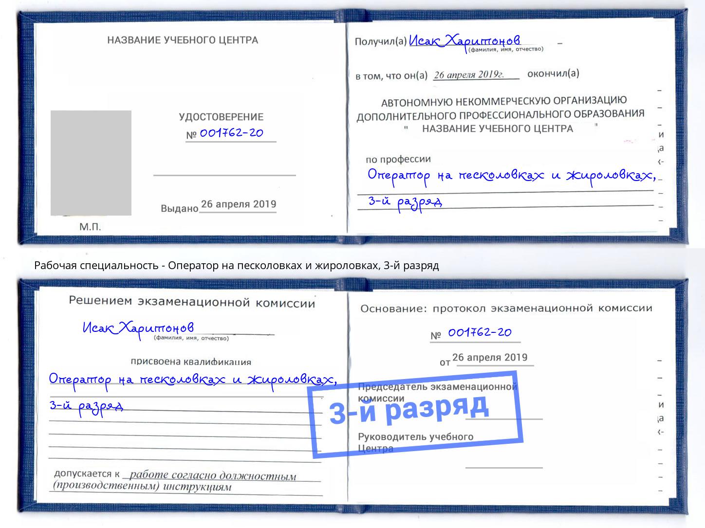 корочка 3-й разряд Оператор на песколовках и жироловках Сосновоборск