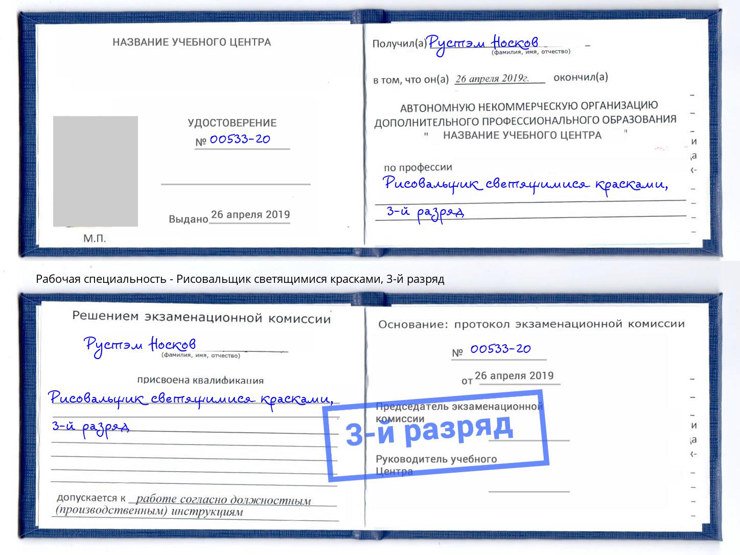корочка 3-й разряд Рисовальщик светящимися красками Сосновоборск