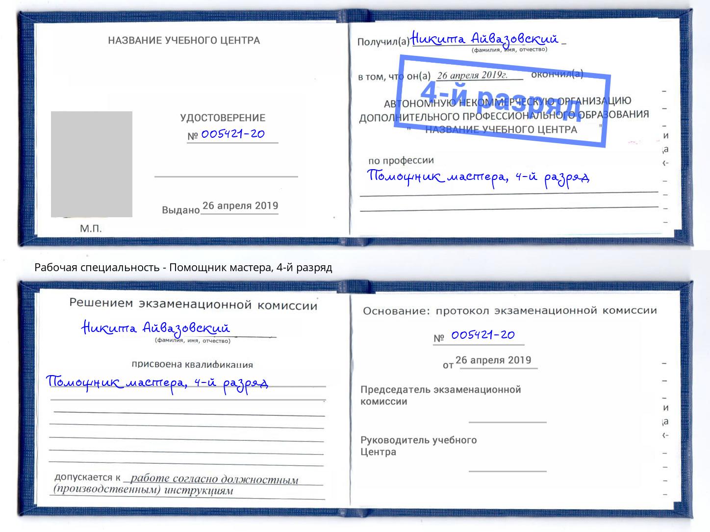 корочка 4-й разряд Помощник мастера Сосновоборск