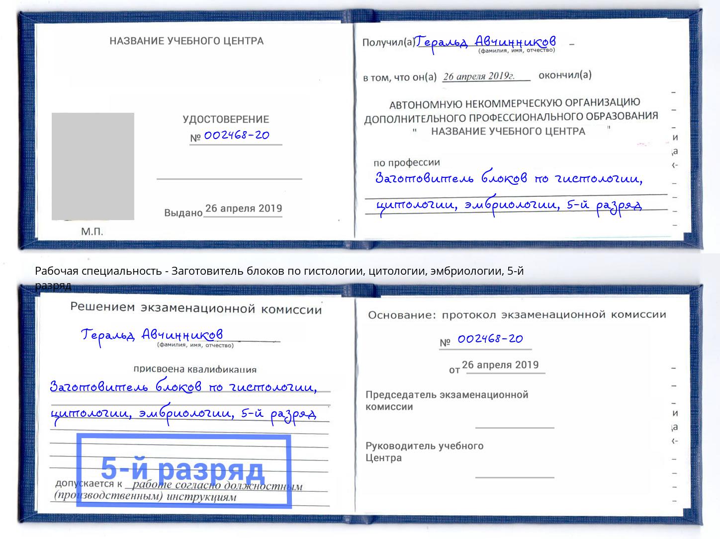 корочка 5-й разряд Заготовитель блоков по гистологии, цитологии, эмбриологии Сосновоборск