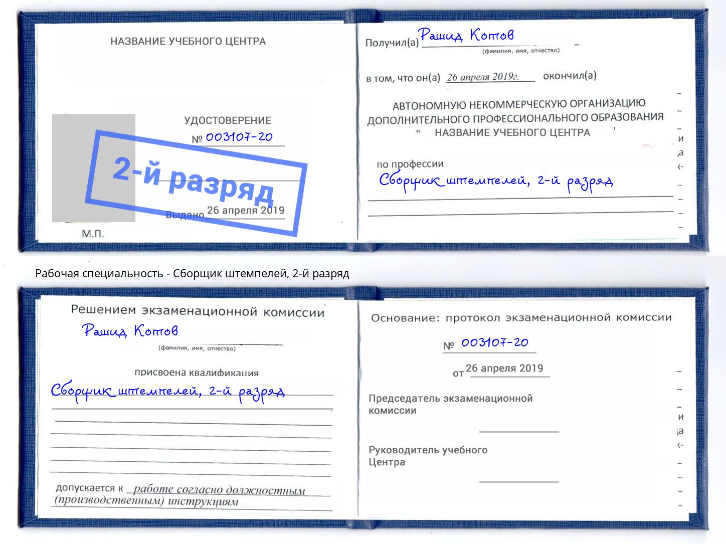 корочка 2-й разряд Сборщик штемпелей Сосновоборск