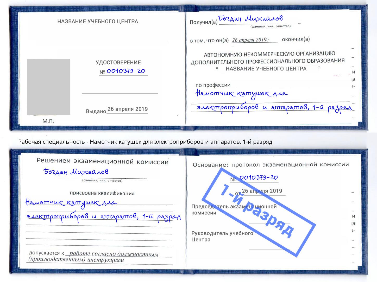 корочка 1-й разряд Намотчик катушек для электроприборов и аппаратов Сосновоборск