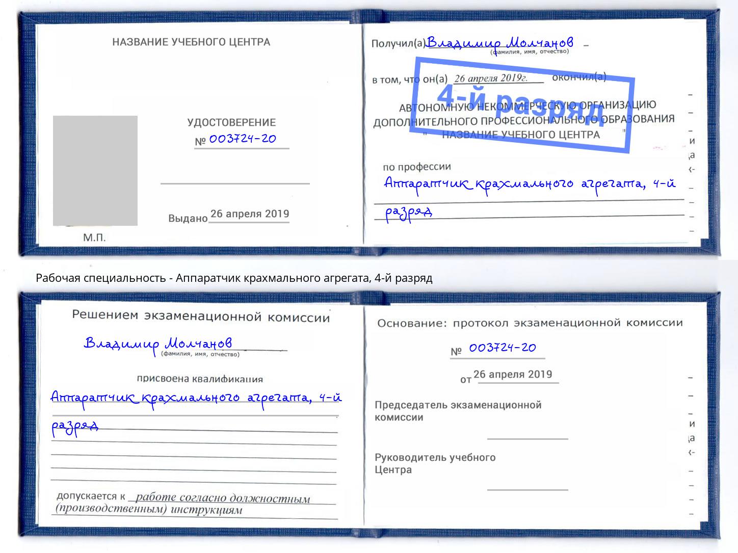 корочка 4-й разряд Аппаратчик крахмального агрегата Сосновоборск