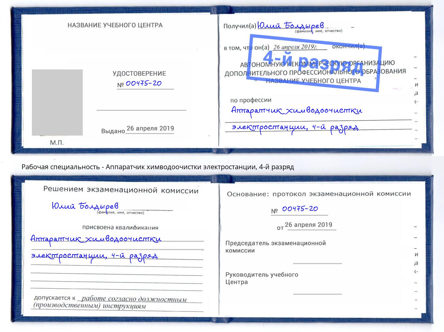 корочка 4-й разряд Аппаратчик химводоочистки электростанции Сосновоборск