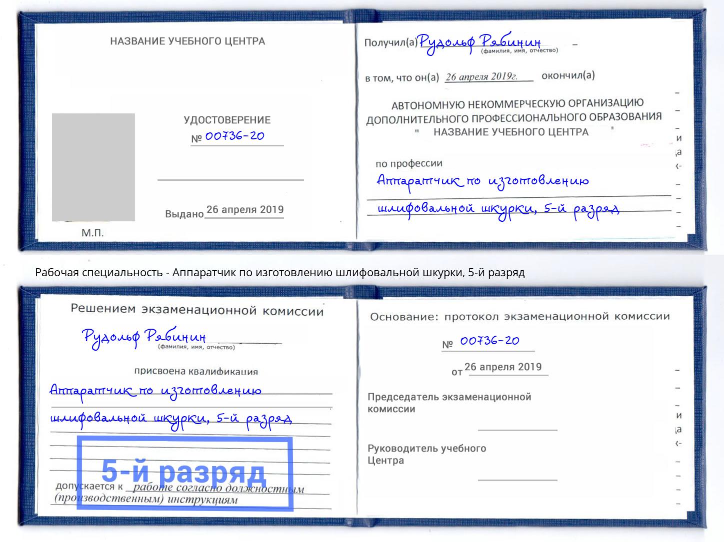 корочка 5-й разряд Аппаратчик по изготовлению шлифовальной шкурки Сосновоборск