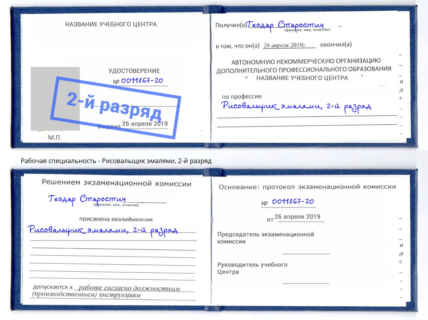 корочка 2-й разряд Рисовальщик эмалями Сосновоборск