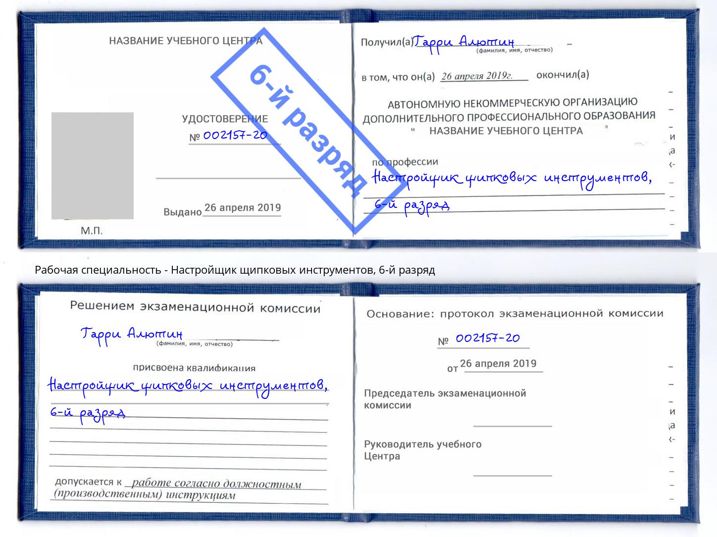 корочка 6-й разряд Настройщик щипковых инструментов Сосновоборск