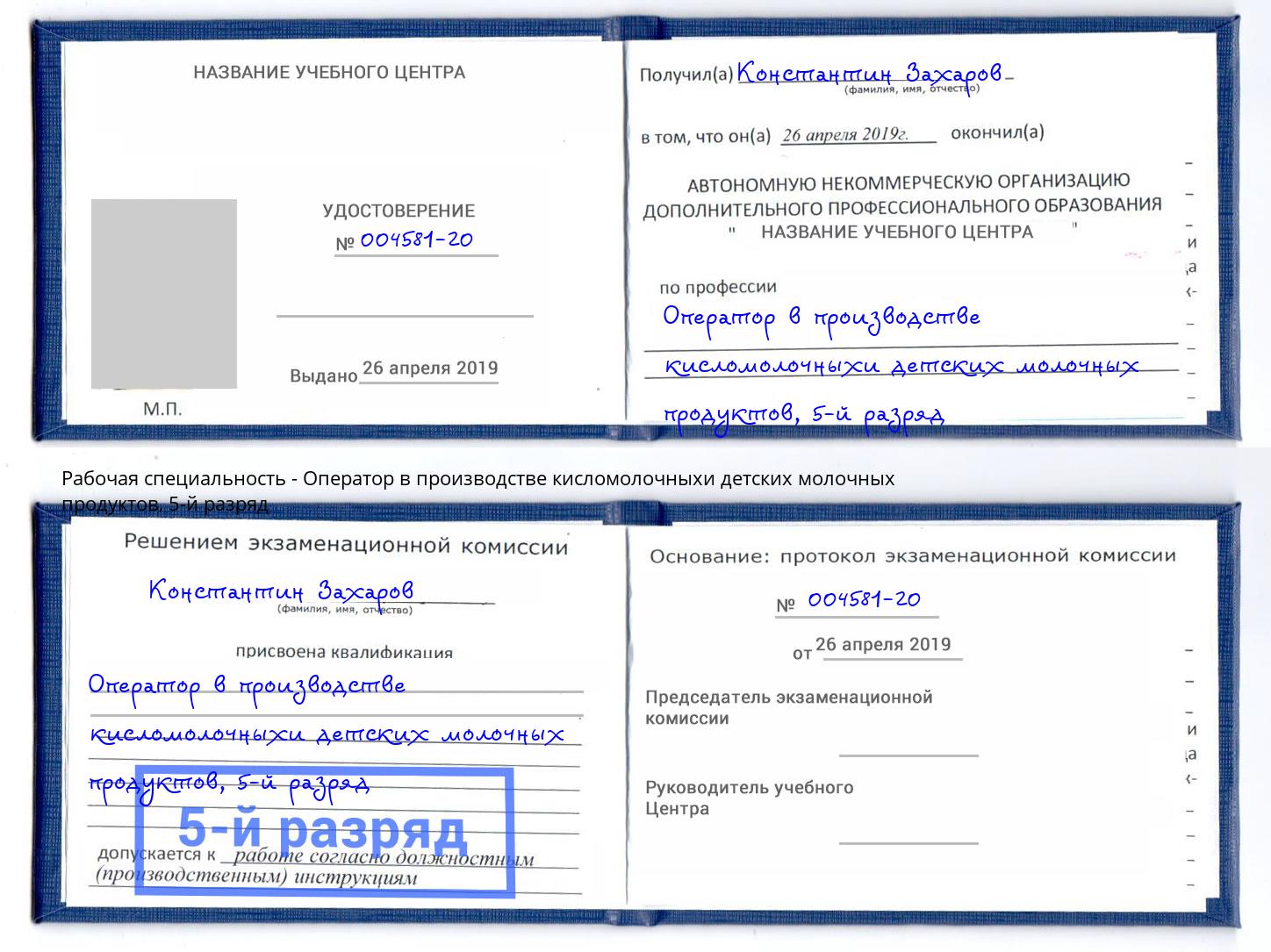 корочка 5-й разряд Оператор в производстве кисломолочныхи детских молочных продуктов Сосновоборск