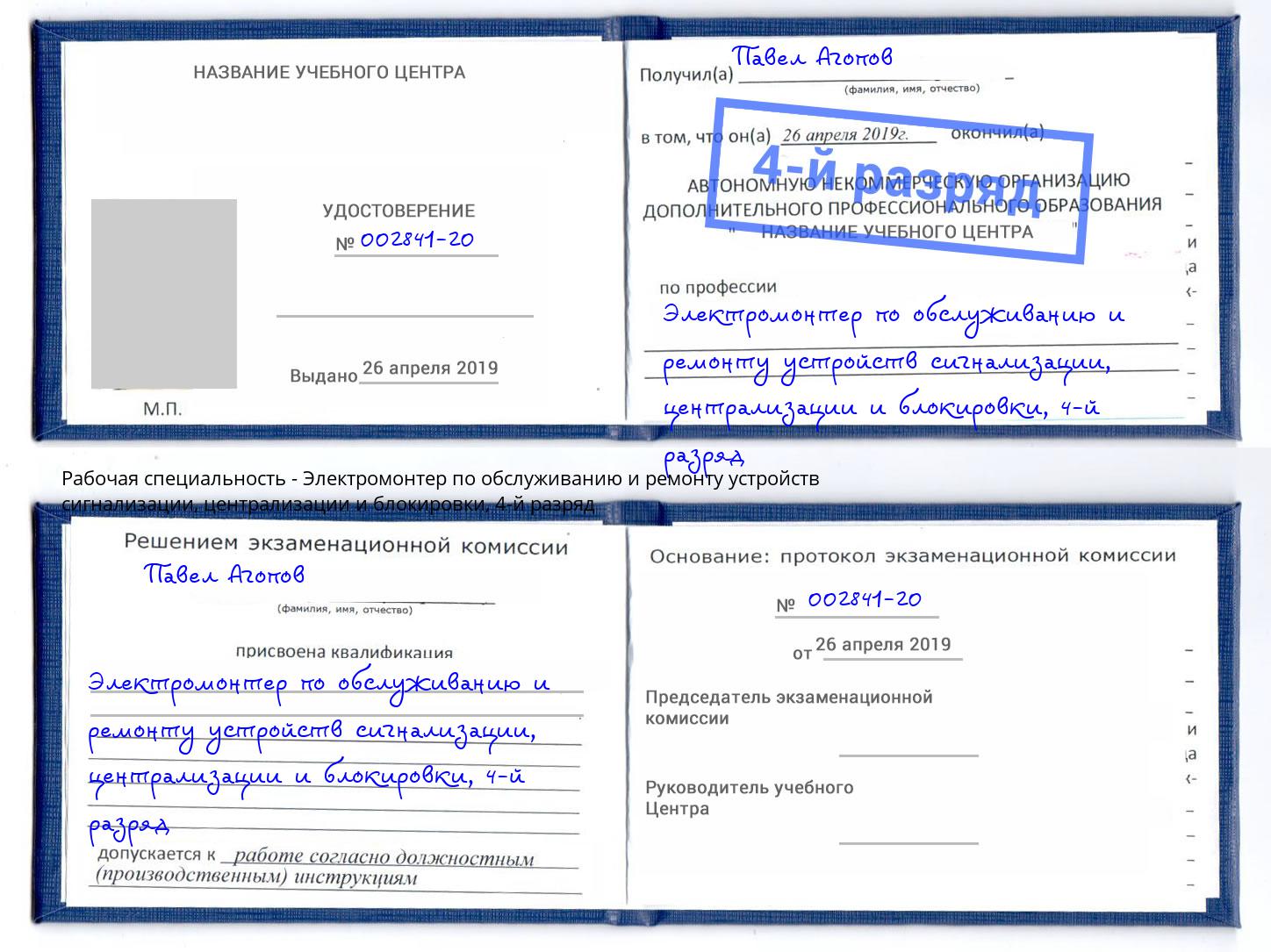 корочка 4-й разряд Электромонтер по обслуживанию и ремонту устройств сигнализации, централизации и блокировки Сосновоборск