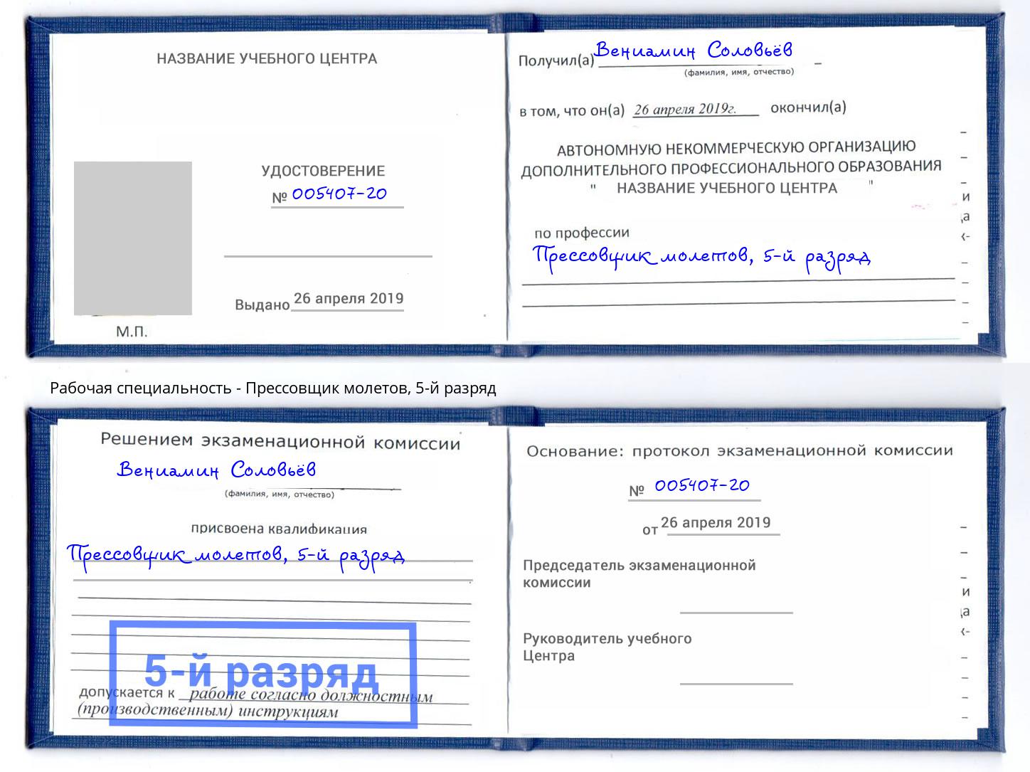 корочка 5-й разряд Прессовщик молетов Сосновоборск