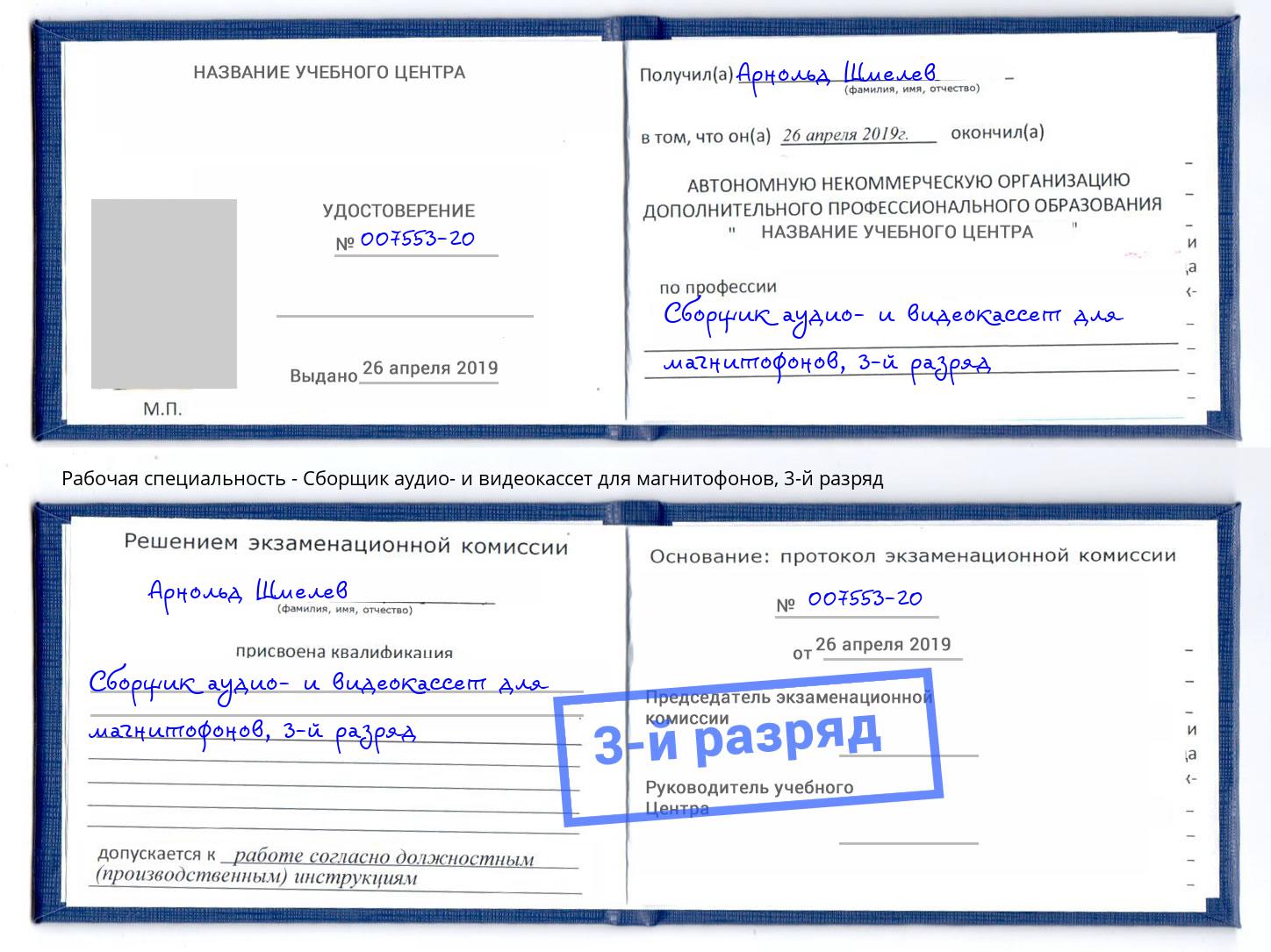 корочка 3-й разряд Сборщик аудио- и видеокассет для магнитофонов Сосновоборск