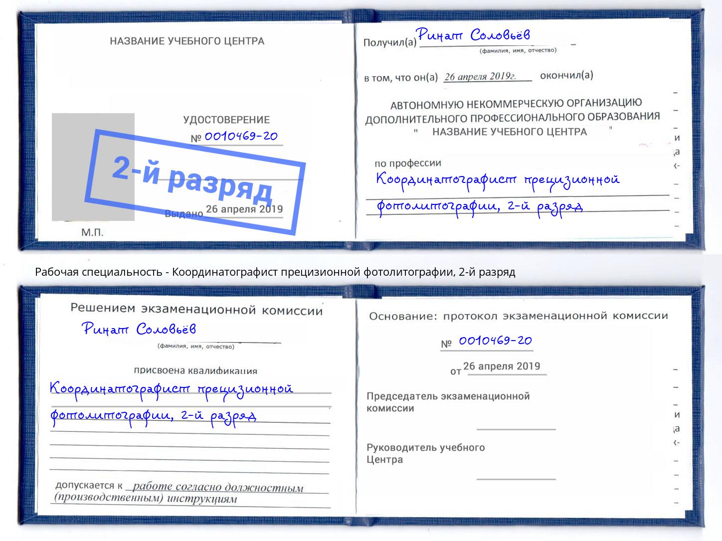 корочка 2-й разряд Координатографист прецизионной фотолитографии Сосновоборск